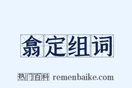 翕定组词是什么意思的图片